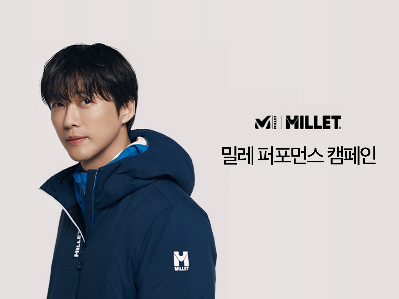 밀레 — 밀레 퍼포먼스 캠페인 1