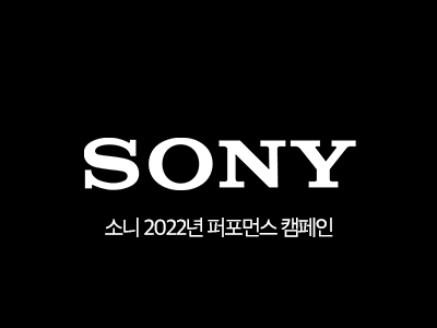 소니코리아 — 소니 2022년 퍼포먼스 캠페인 1