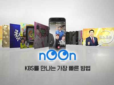KBS — KBS NOON KBS를 만나는 가장 빠른 방법 1