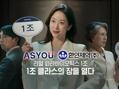 애즈유 — 애즈유 리얼 파라바이오틱스 1조 런칭 캠페인 1
