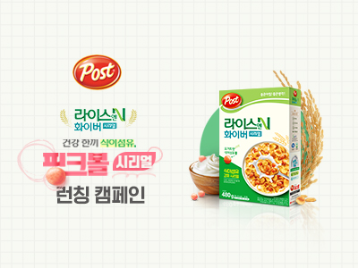 포스트 — 포스트 라이스N화이버 런칭 캠페인 1