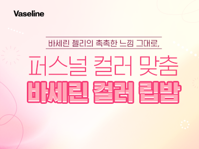 유니레버 — 유니레버 바세린 2023년 캠페인 1