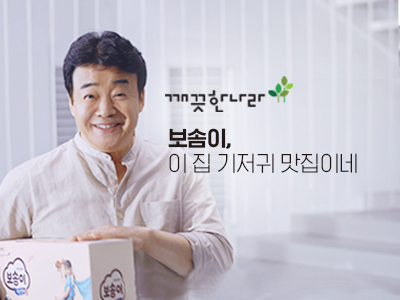 깨끗한나라 — 깨끗한나라 보솜이 백종원이 간다 30년 전통 보솜이 1