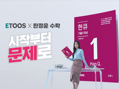 이투스 — 이투스 한정윤 수능 수학 캠페인 1