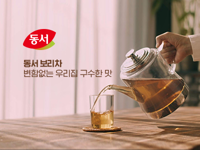 동서 — 동서식품 동서 보리차 IMC 캠페인 1