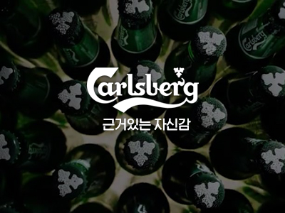 칼스버그 — 칼스버그 근거있는 자신감 1