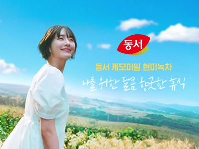 동서식품 — 동서식품 캐모마일 현미녹차 런칭 캠페인 1