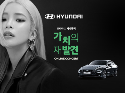 현대자동차 — 현대자동차 2021 쏘나타 센슈어스 캠페인 1