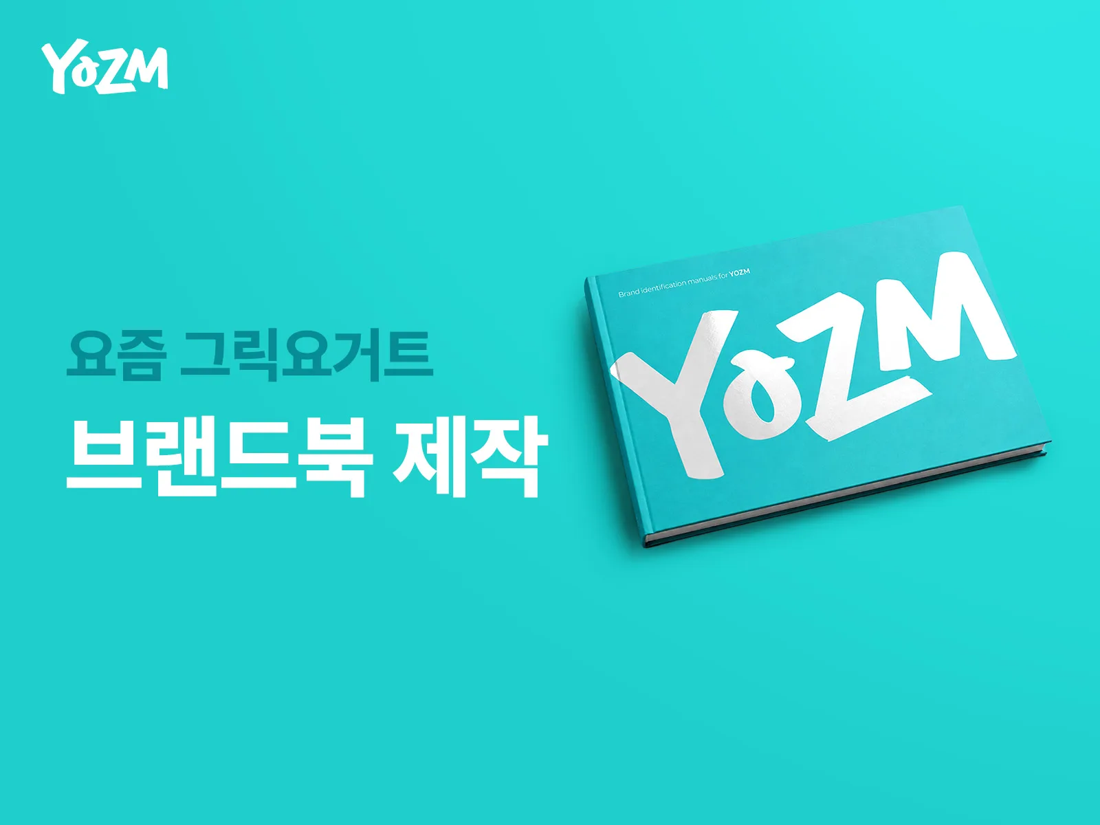 요즘 그릭요거트 — 요즘 그릭요거트 브랜드북 제작