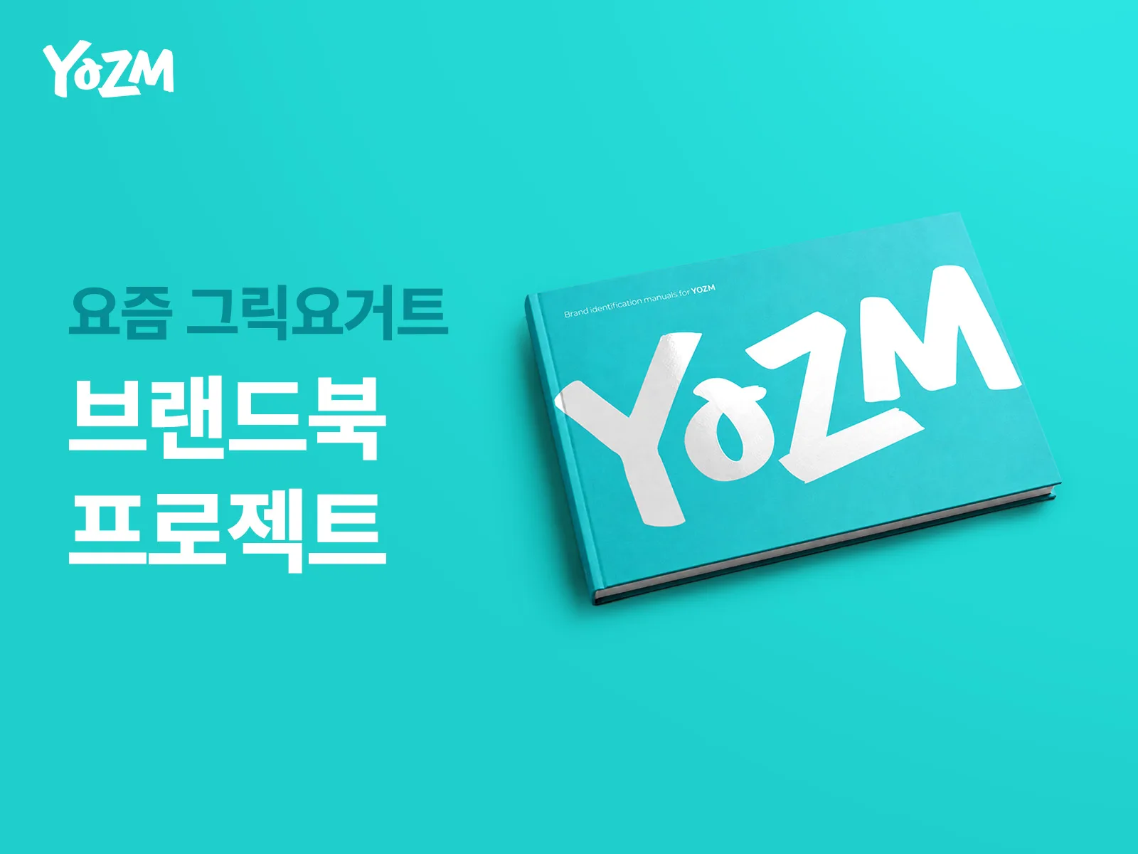 요즘 그릭요거트 — 요즘 그릭요거트 브랜드북 프로젝트